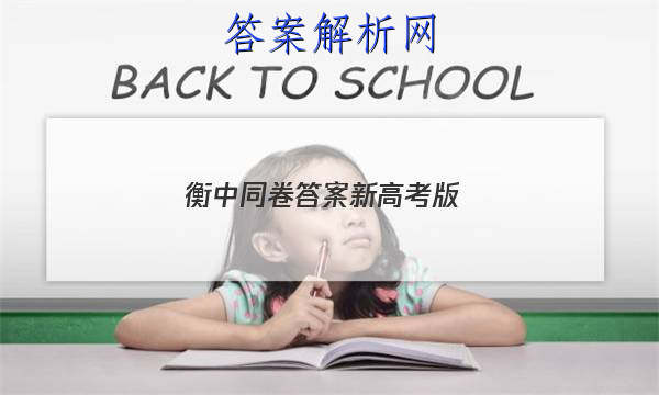 「2023衡中同卷答案新高考版
」衡中同卷高三期中考试答案