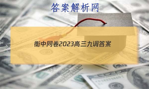 「衡中同卷2023高三九调
答案」衡中同卷2023高三二调