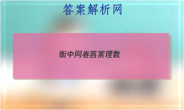 「2023衡中同卷答案理数 」衡中同卷答案汇总官网