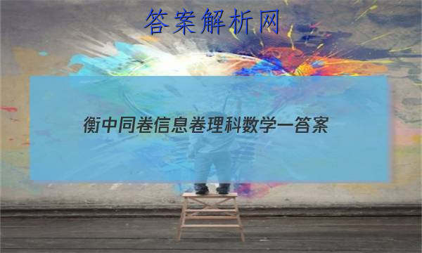 「2023衡中同卷信息卷理科数学一 答案」2023届衡中同卷信息卷新高考