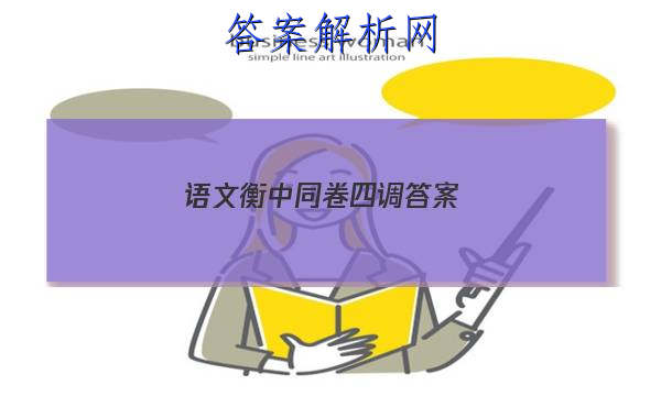 「2023语文衡中同卷四调 答案」衡中同卷四调答案免费
