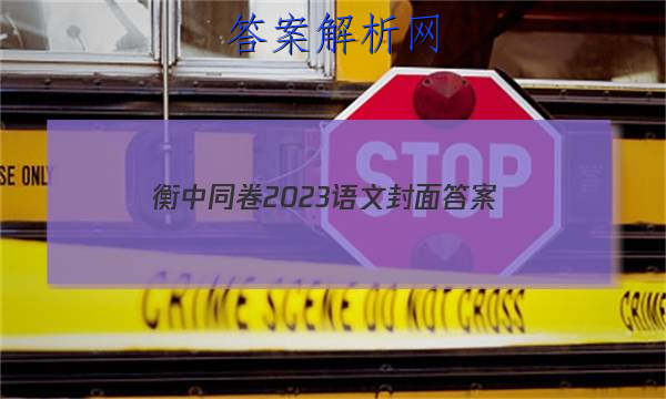 「衡中同卷2023语文封面 答案」衡中同卷押题卷语文一2023