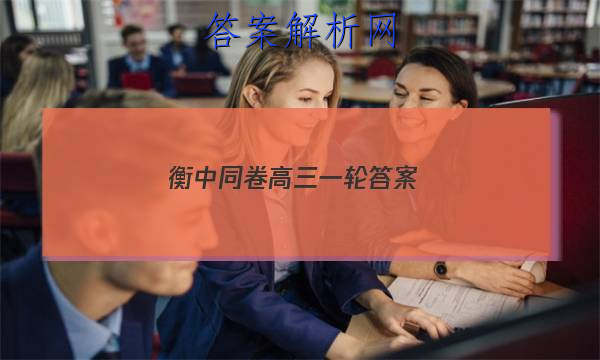「2023衡中同卷高三一轮答案 」衡中同卷高三一轮答案2023