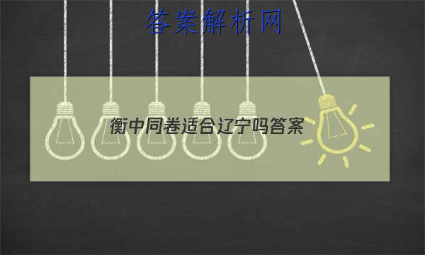 「2023衡中同卷适合辽宁吗
答案」衡中同卷答案汇总官网