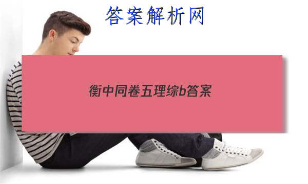 「2023衡中同卷五理综b 答案」衡中同卷理综5答案