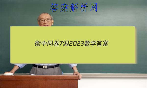 「衡中同卷7调2023数学 答案」衡中同卷2023七调数学
