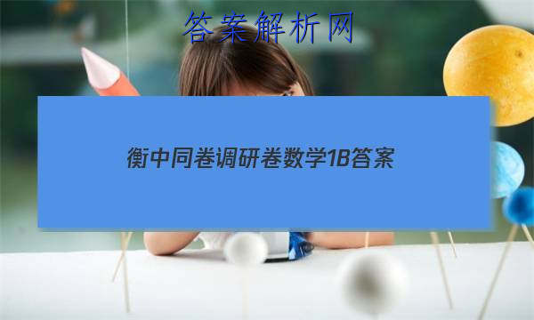 「2023衡中同卷调研卷数学1B 答案」衡中同卷调研卷数学二