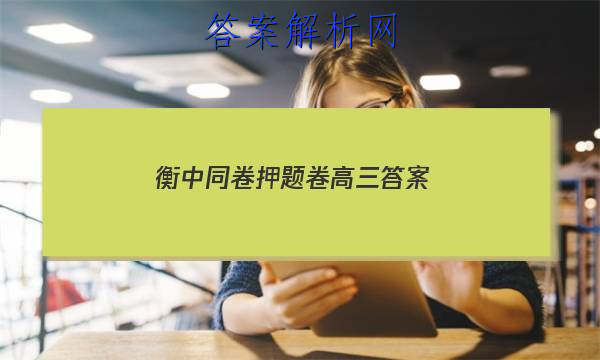 「2023衡中同卷押题卷高三
答案」衡中同卷高三期中考试答案