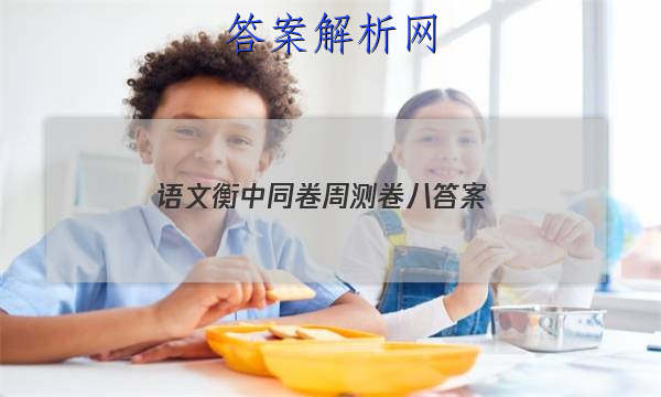 「2023语文衡中同卷周测卷八答案
」衡中同卷高三期中考试语文