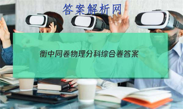 「2023衡中同卷物理分科综合卷 答案」衡中同卷新高考版物理答案