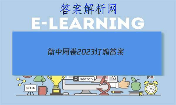 「衡中同卷2023订购 答案」衡中同卷2023答案免费网站