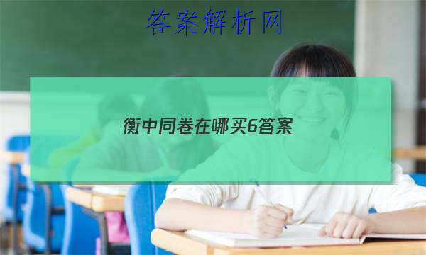 「2023衡中同卷在哪买6 答案」衡中同卷全国三卷