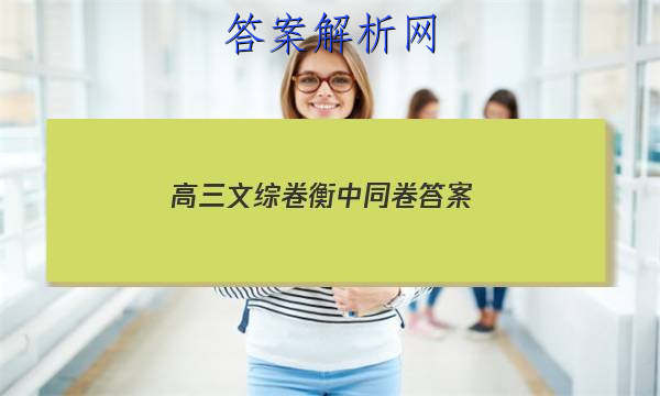 「2023高三文综卷衡中同卷 答案」衡中同卷文科综合四答案