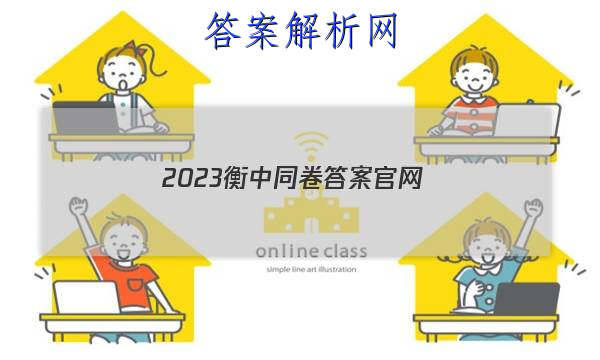 「2023衡中同卷答案官网 」20232023衡中同卷
