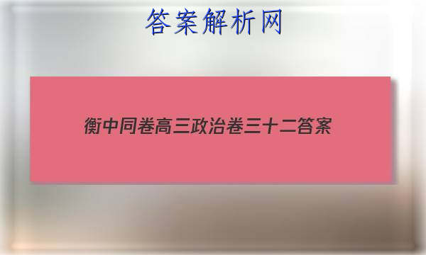 「2023衡中同卷高三政治卷三十二 答案」高三政治试题及答案解析