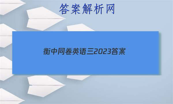 「衡中同卷英语三2023 答案」2023-2023衡中同卷周测卷(新高考B)英语(三)3试题