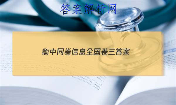 「2023衡中同卷信息全国卷三
答案」衡中同卷全国二卷
