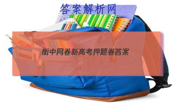 「2023衡中同卷新高考押题卷
答案」衡中同卷高考押题卷三