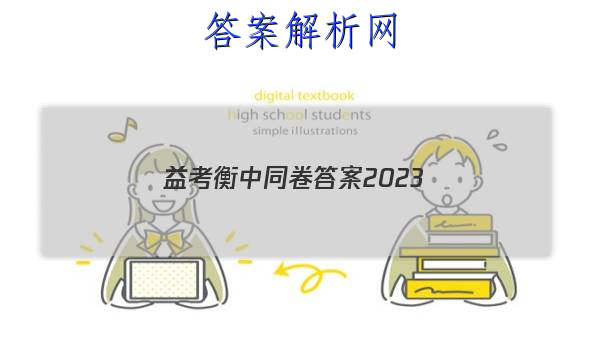 「益考衡中同卷答案2023 」益考衡中同卷答案2023课堂