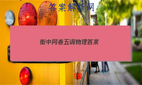 「2023衡中同卷五调物理答案
」衡中同卷三调答案