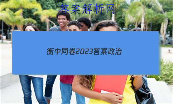 「衡中同卷2023答案政治 」衡中同卷高三政治答案