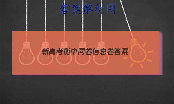 「2023新高考衡中同卷信息卷 答案」新版高考衡中同卷