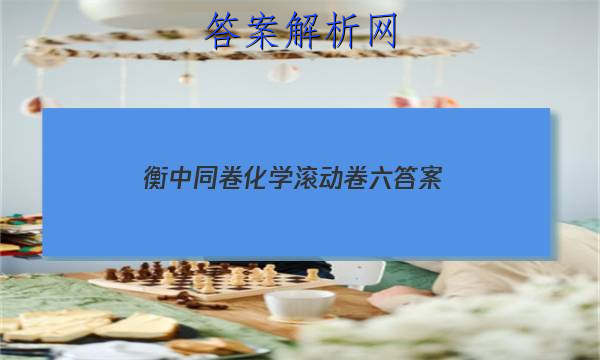 「2023衡中同卷化学滚动卷六答案
」衡中同卷物理试卷