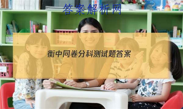 「2023衡中同卷分科测试题
答案」衡中同卷期末考试答案