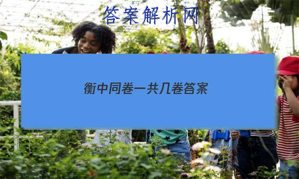 「2023衡中同卷一共几卷答案」衡中同卷专题卷