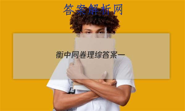 「2023衡中同卷理综答案一 」衡中同卷高三一轮