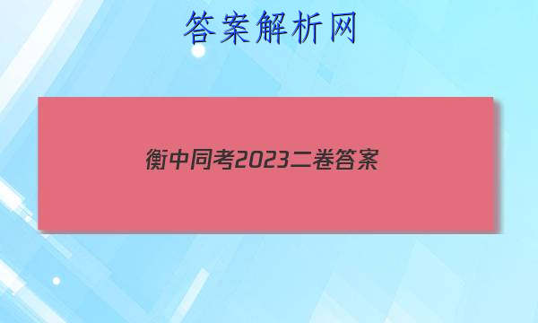 「衡中同考2023二卷答案
」衡中同卷2023-2023答案