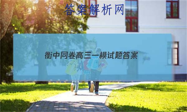 「2023衡中同卷高三一模试题
答案」衡中同卷高三一轮答案