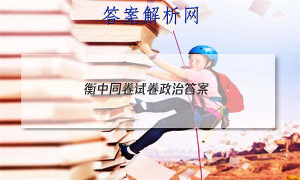 「2023衡中同卷试卷政治 答案」卷练衡中政治答案