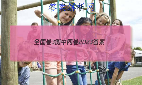 「全国卷3衡中同卷2023 答案」衡中同卷三答案