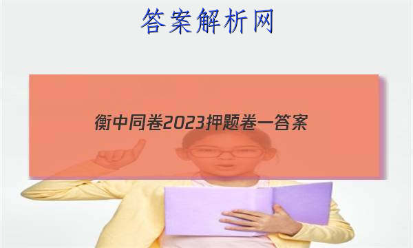 「衡中同卷2023押题卷一 答案」衡中同卷全国押题卷一2023
