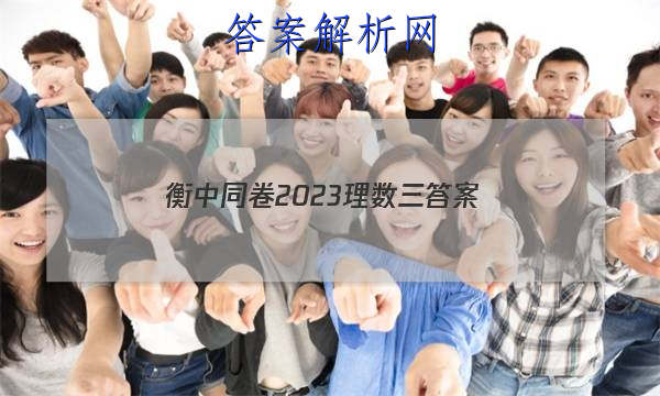 「衡中同卷2023理数三 答案」衡中同卷数学三