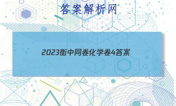 「2023衡中同卷化学卷4 答案」衡中同卷化学周测卷