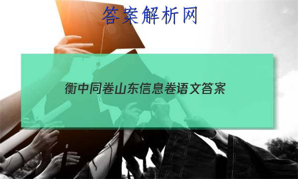 「2023衡中同卷山东信息卷语文 答案」衡中同卷山东专版答案