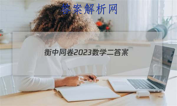 「衡中同卷2023数学二
答案」衡中同卷理科数学答案