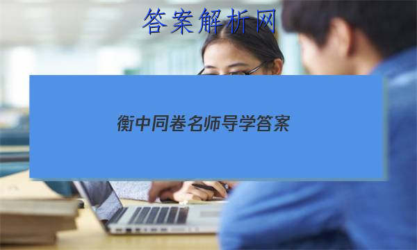 「2023衡中同卷名师导学 答案」衡中同卷高三期中考试
