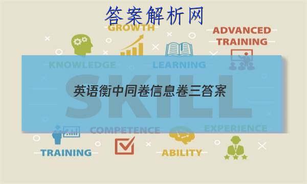 「2023英语衡中同卷信息卷三答案 」衡中同卷英语二答案