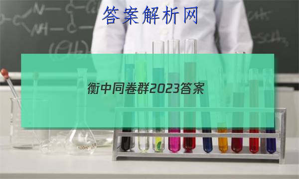 「衡中同卷群2023答案 」衡中同卷答案汇总官网