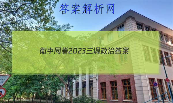 「衡中同卷2023三调政治答案」衡中同卷二调答案