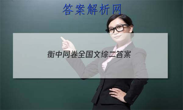「2023衡中同卷全国文综二 答案」衡中同卷分科综合卷语文二
