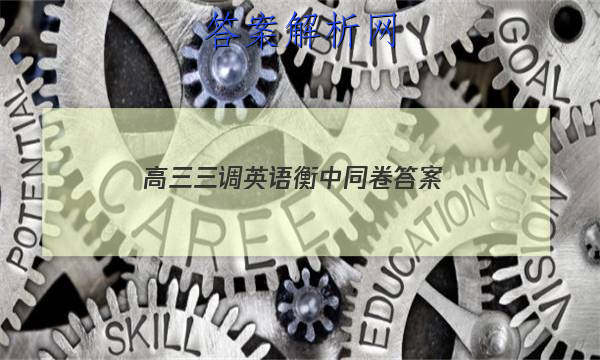 「2023高三三调英语衡中同卷 答案」衡中同卷押题卷英语三