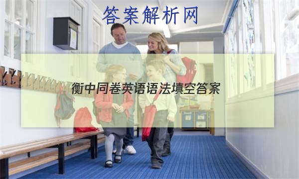 「2023衡中同卷英语语法填空 答案」衡中同卷四调英语答案