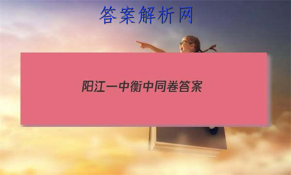 「2023阳江一中衡中同卷 答案」衡阳中考题