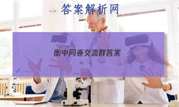 「2023衡中同卷交流群答案 」衡中同卷专题卷