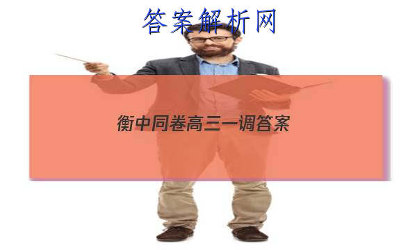 「2023衡中同卷高三一调 答案」衡中同卷高三一调答案2023