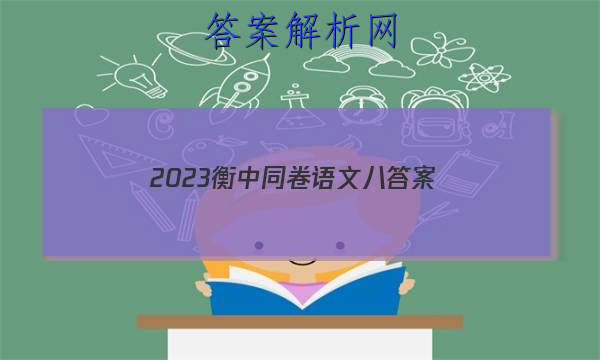 「2023衡中同卷语文八 答案」衡中同卷语文三